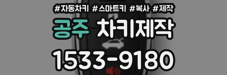 공주 차키제작
