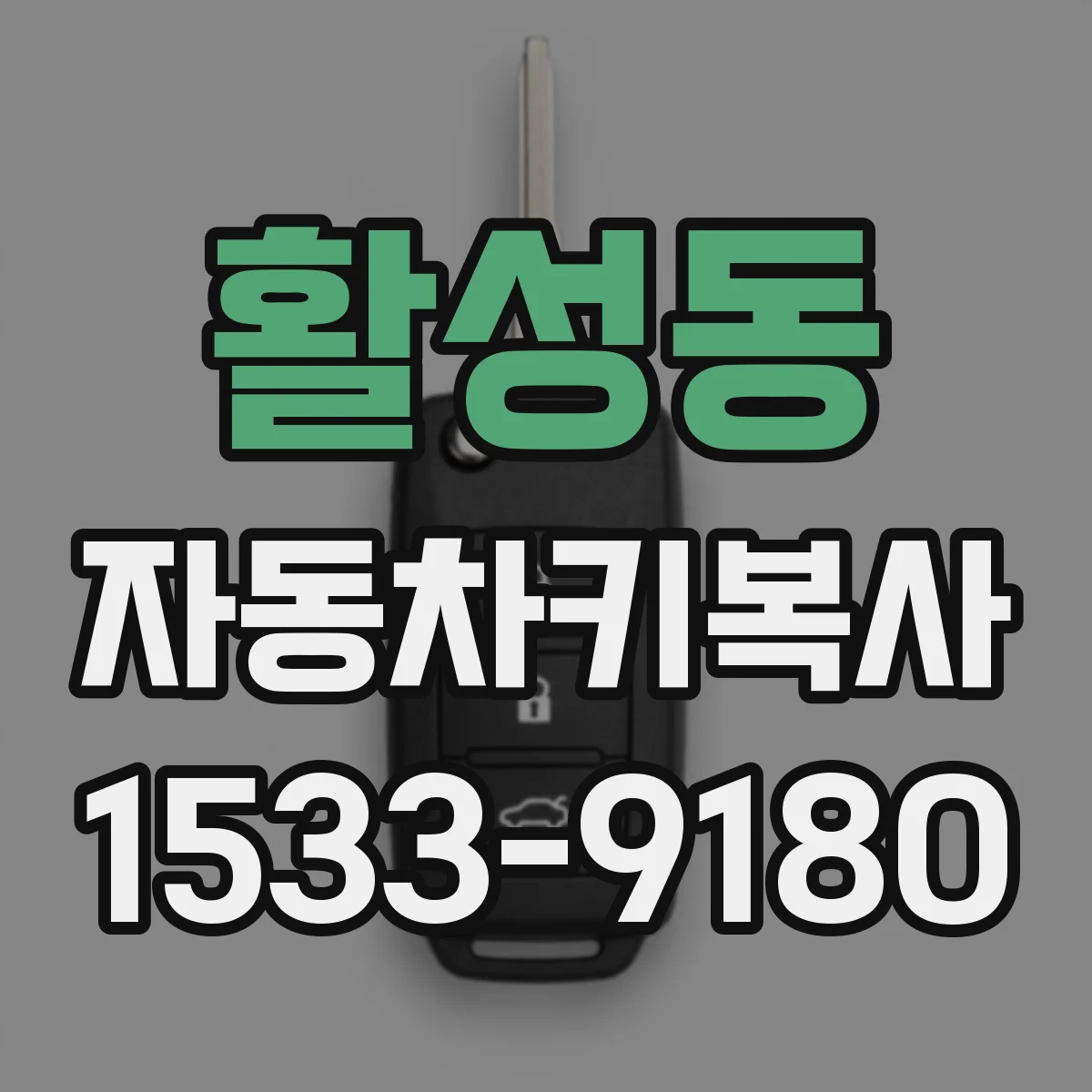 활성동 자동차키복사