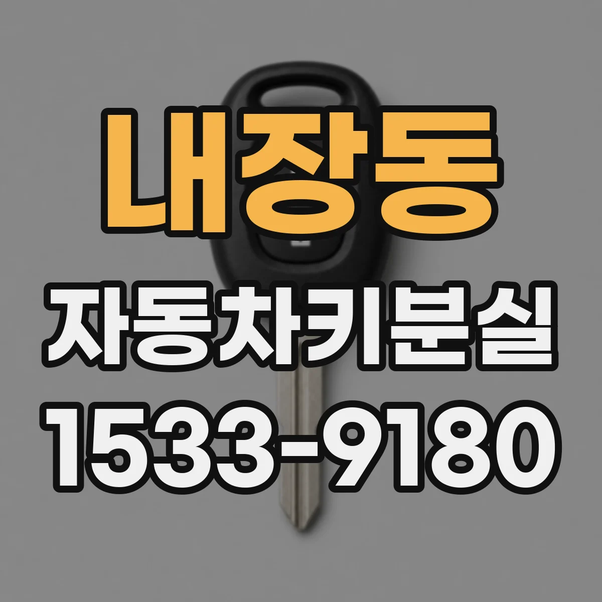 내장동 자동차키분실