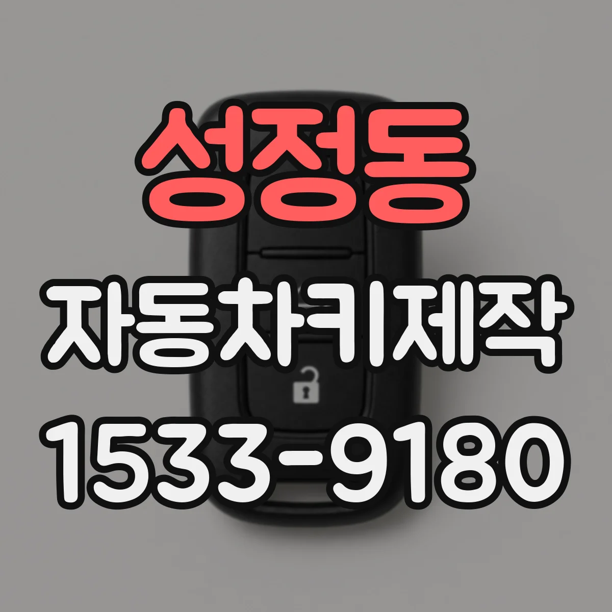 성정동 자동차키제작
