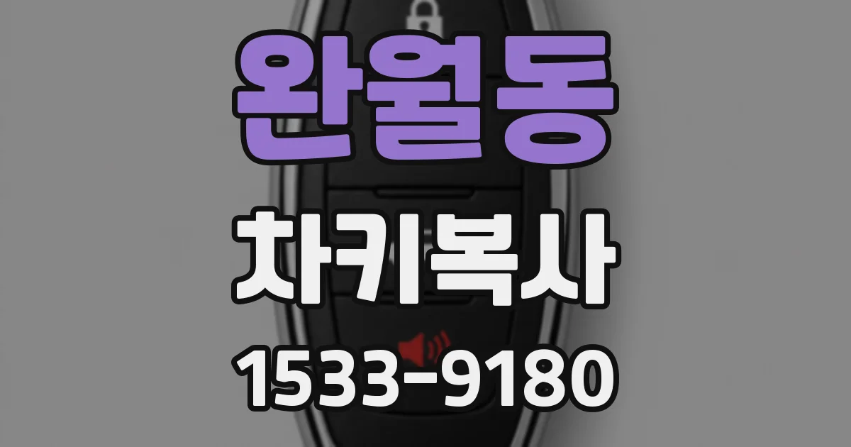 완월동 차키복사
