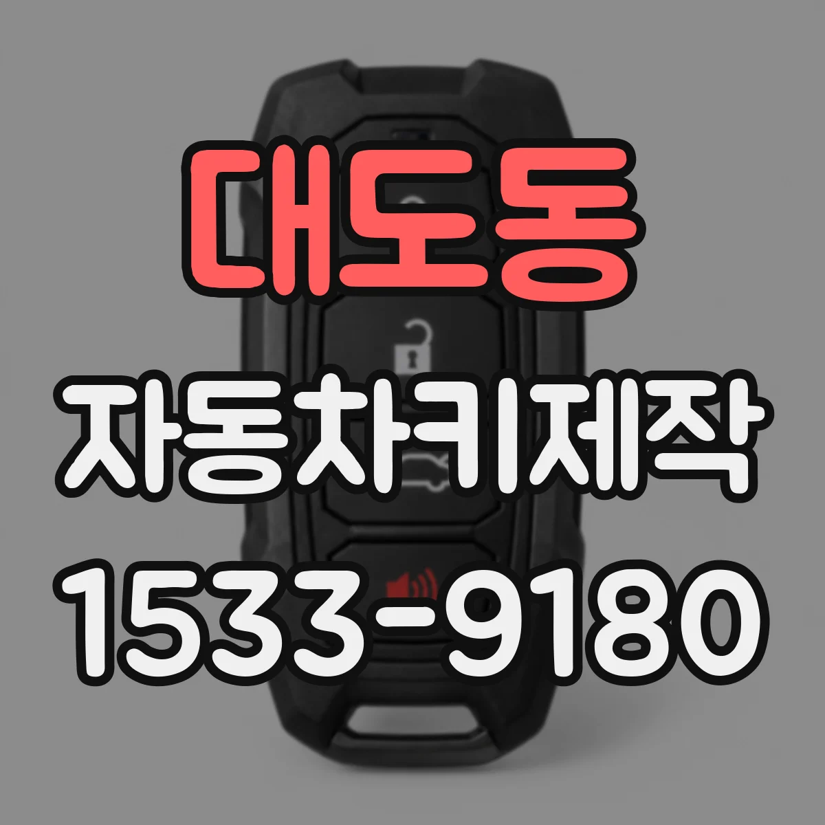 대도동 자동차키제작
