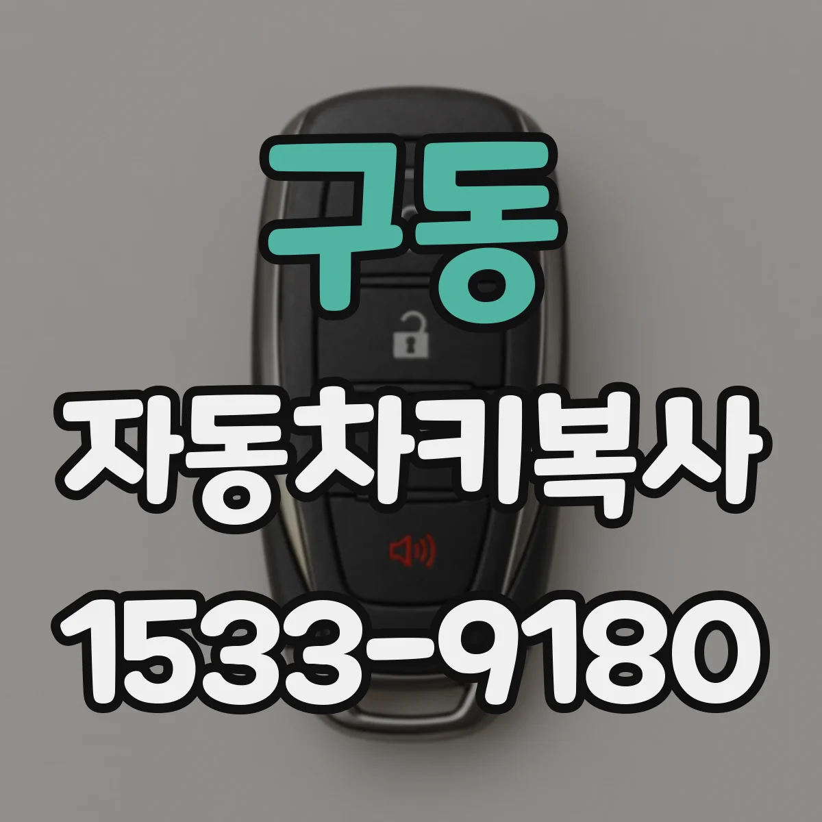 구동 자동차키복사