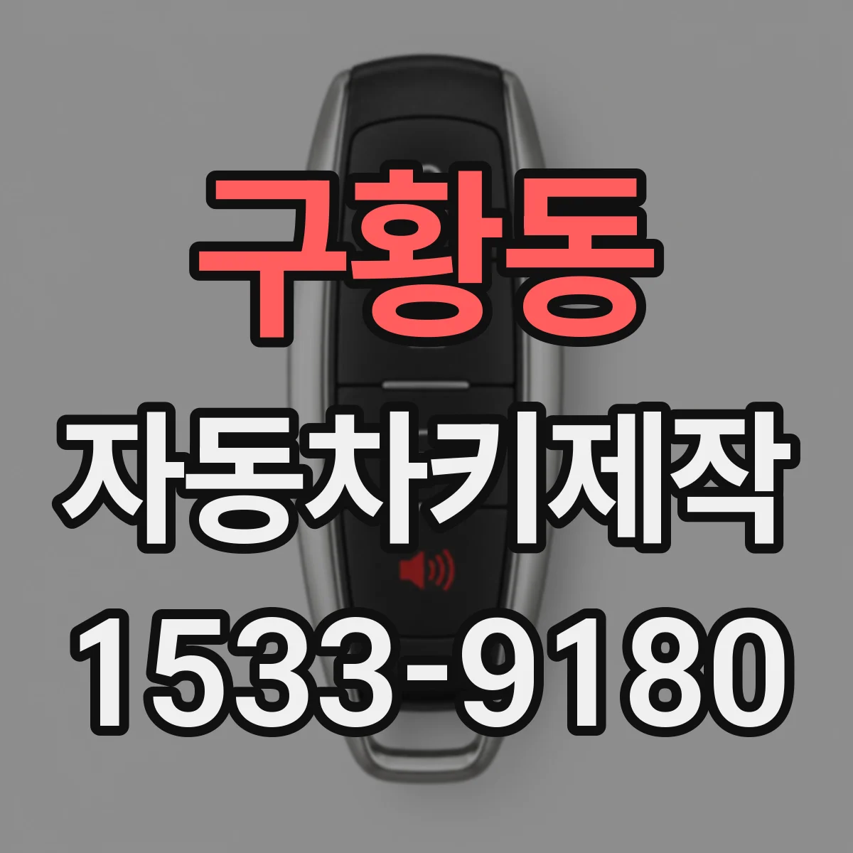구황동 자동차키제작