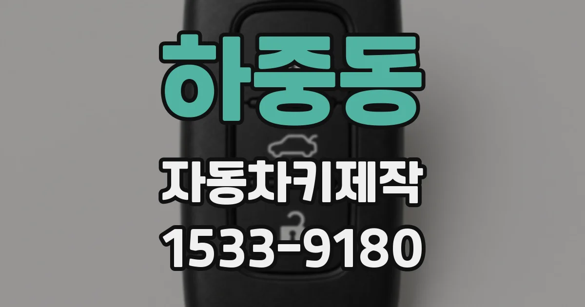 하중동 자동차키제작