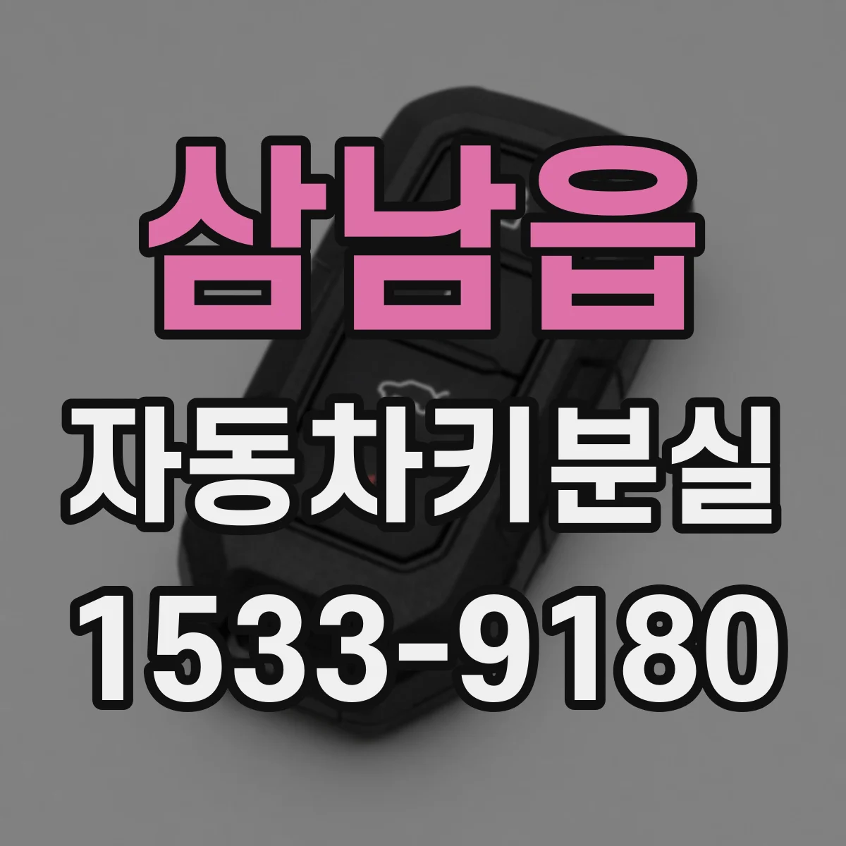 삼남읍 자동차키분실