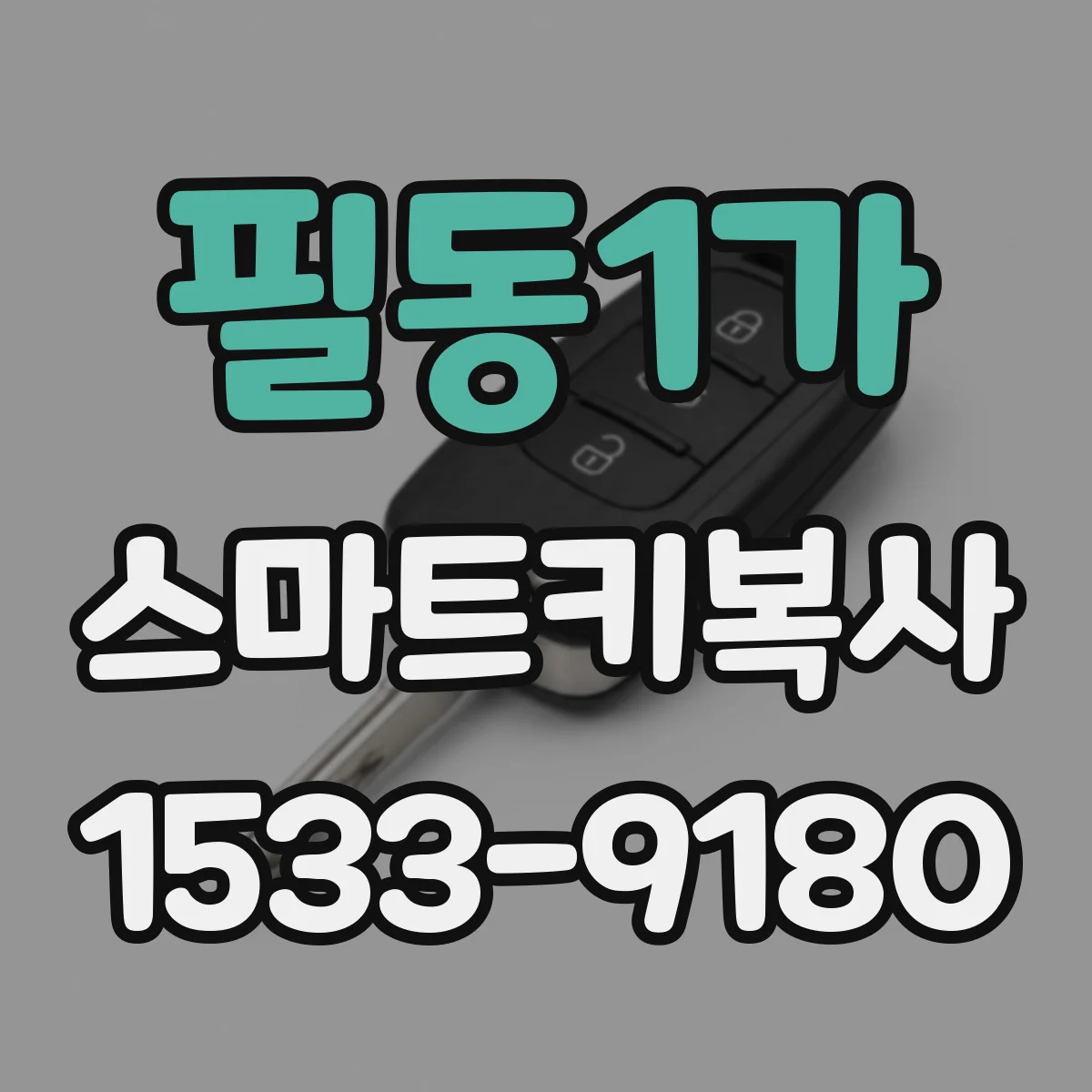 필동1가 스마트키복사