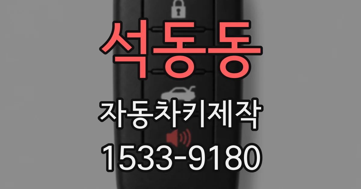 석동동 자동차키제작