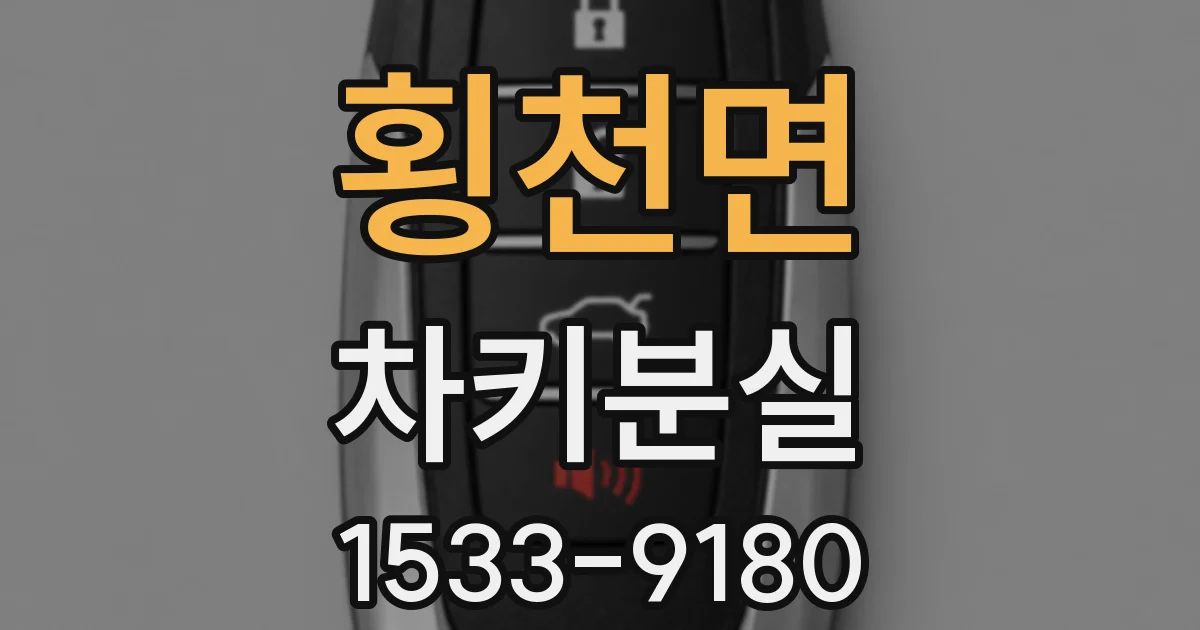 횡천면 차키분실
