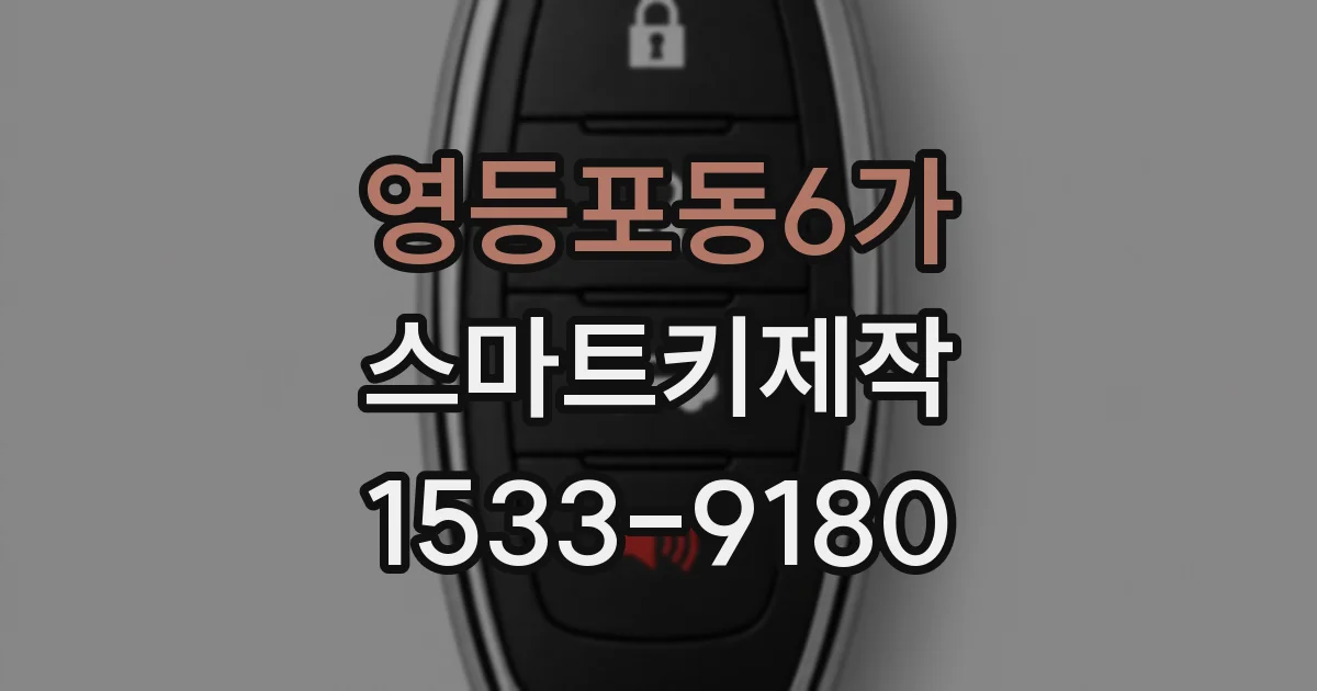 영등포동6가 스마트키제작