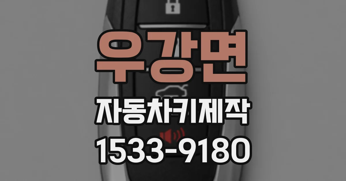 우강면 자동차키제작