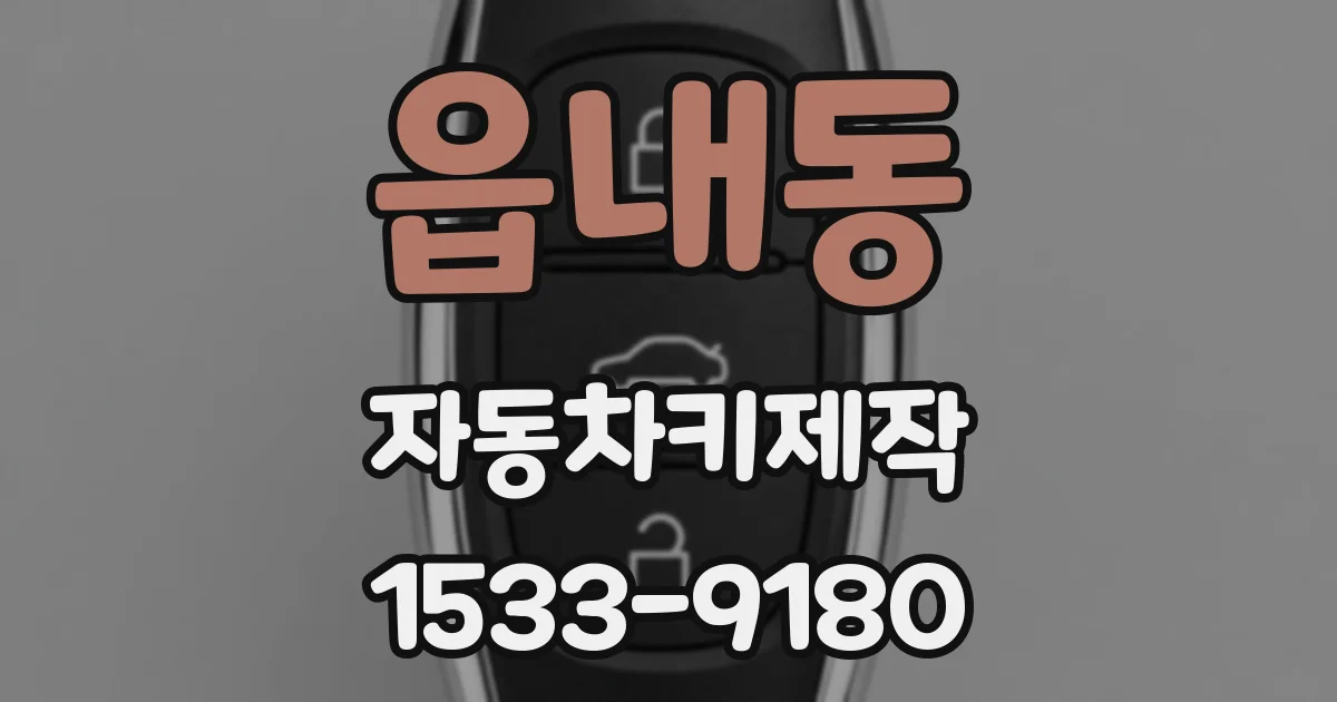 읍내동 자동차키제작