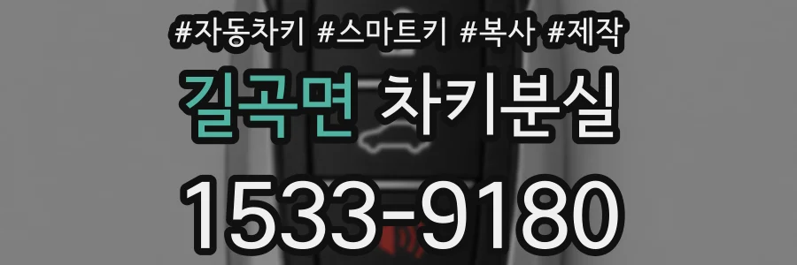 길곡면 차키분실