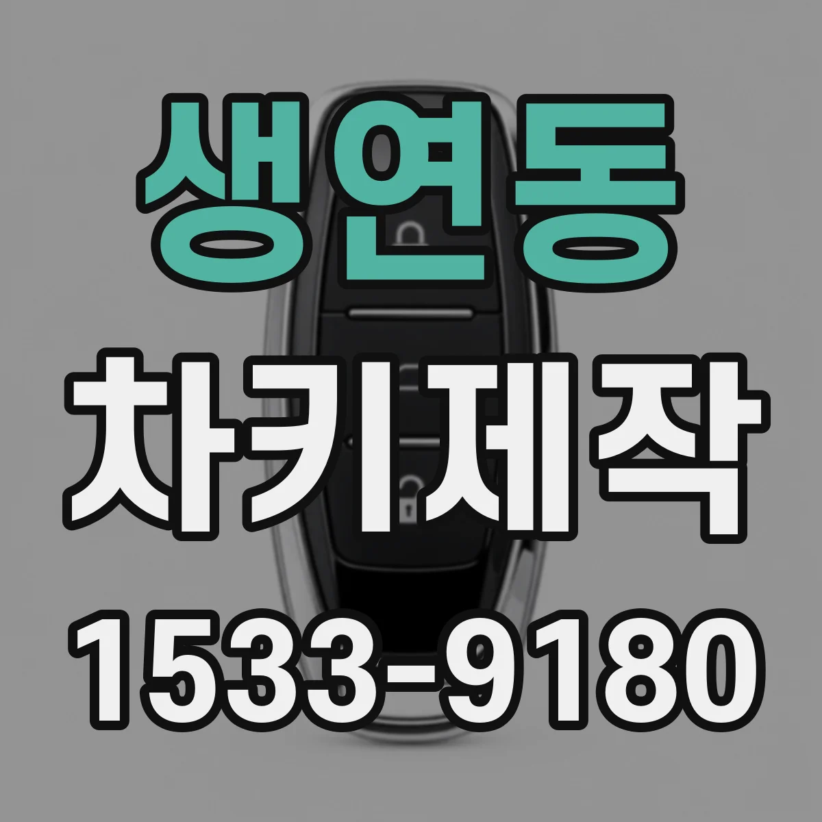 생연동 차키제작