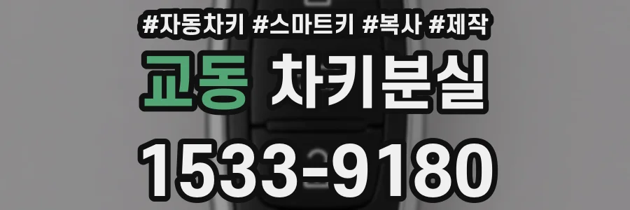 교동 차키분실