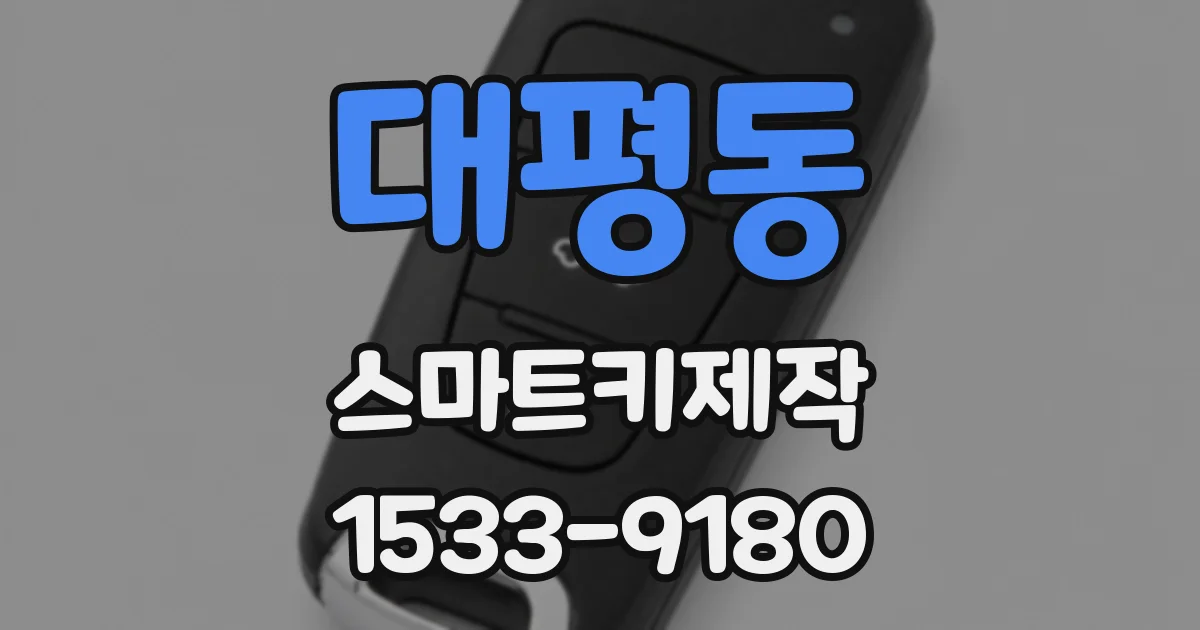 대평동 스마트키제작