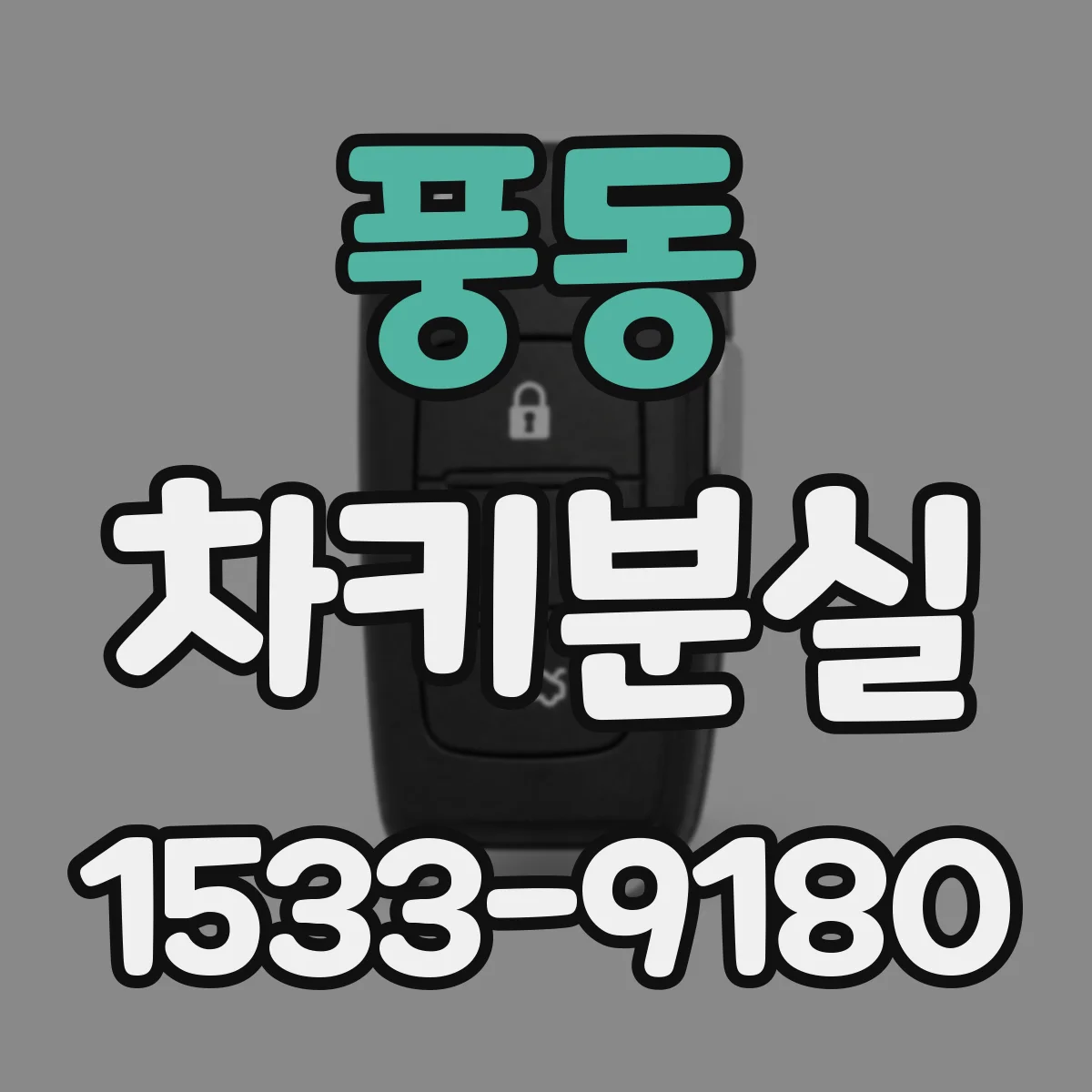 풍동 차키분실