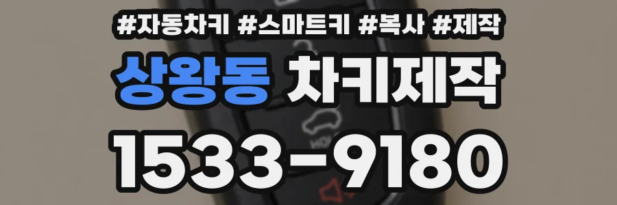 상왕동 차키제작
