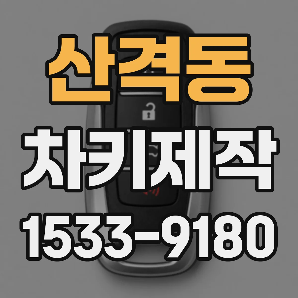 산격동 차키제작