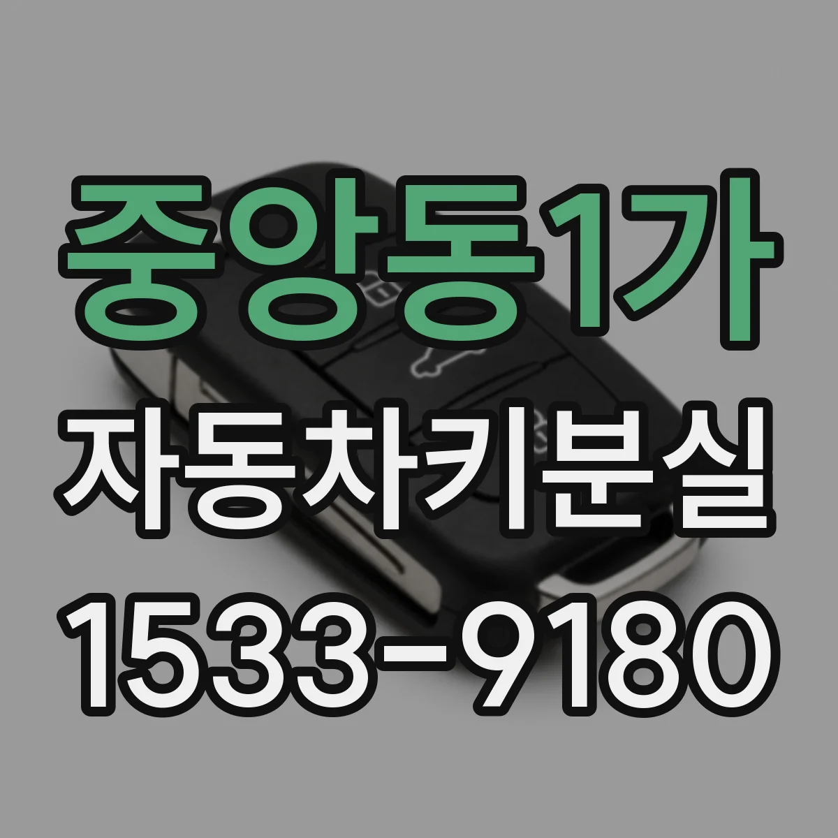 중앙동1가 자동차키분실