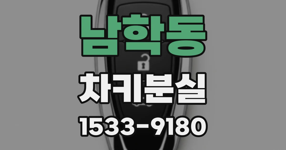 남학동 차키분실
