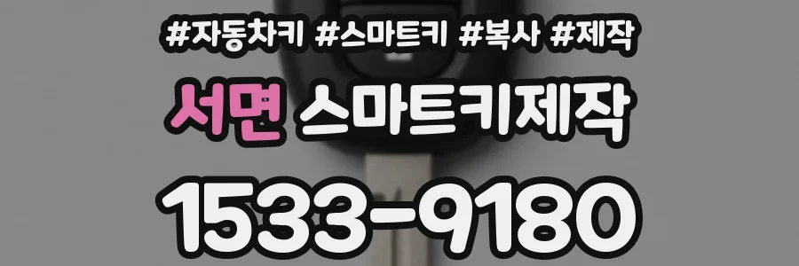 서면 스마트키제작