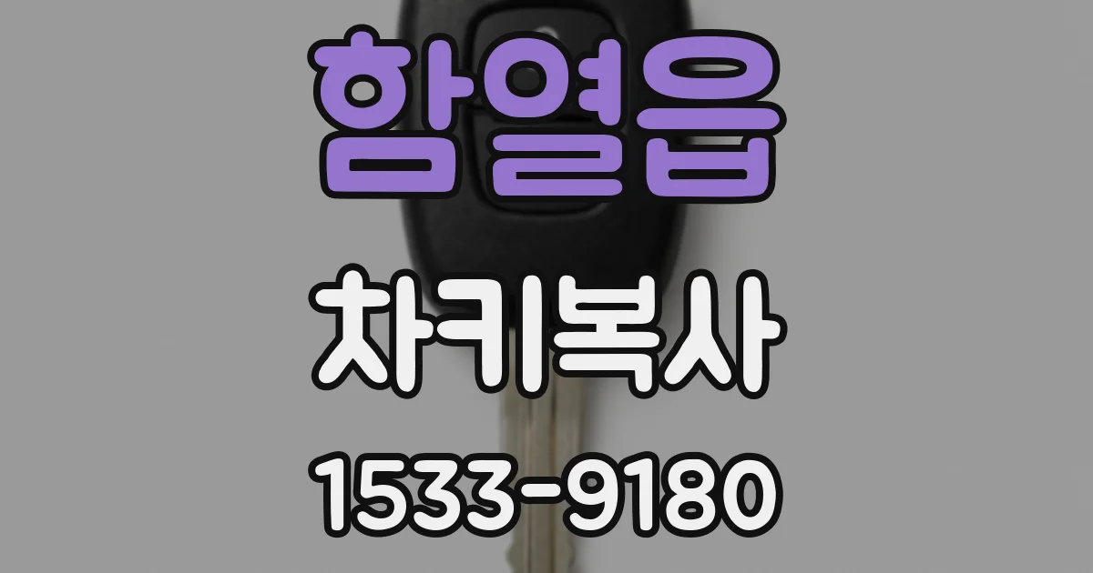 함열읍 차키복사