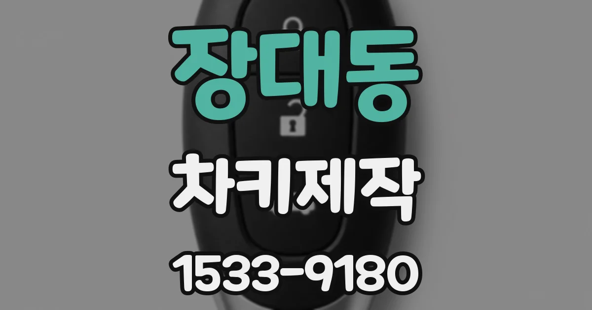 장대동 차키제작