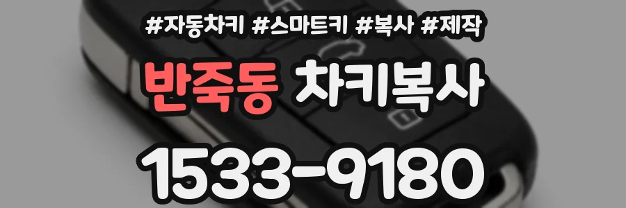 반죽동 차키복사