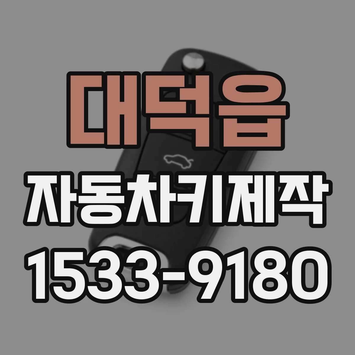 대덕읍 자동차키제작