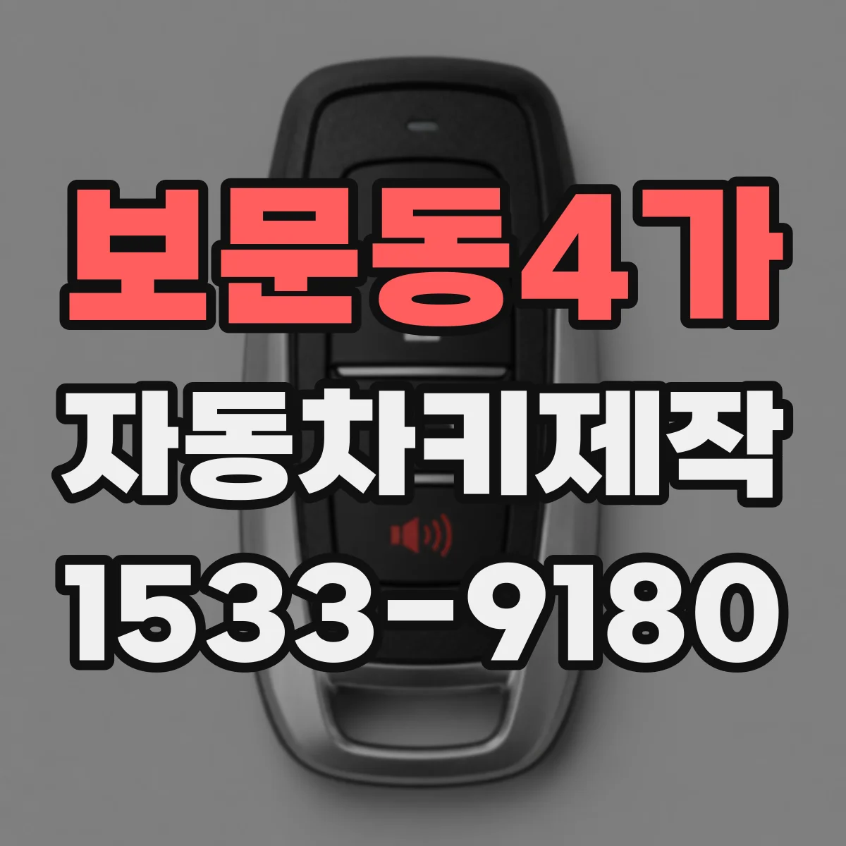 보문동4가 자동차키제작