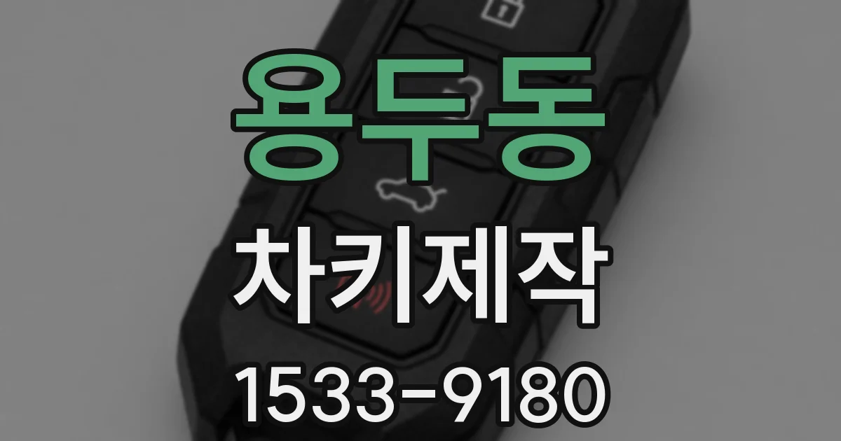 용두동 차키제작