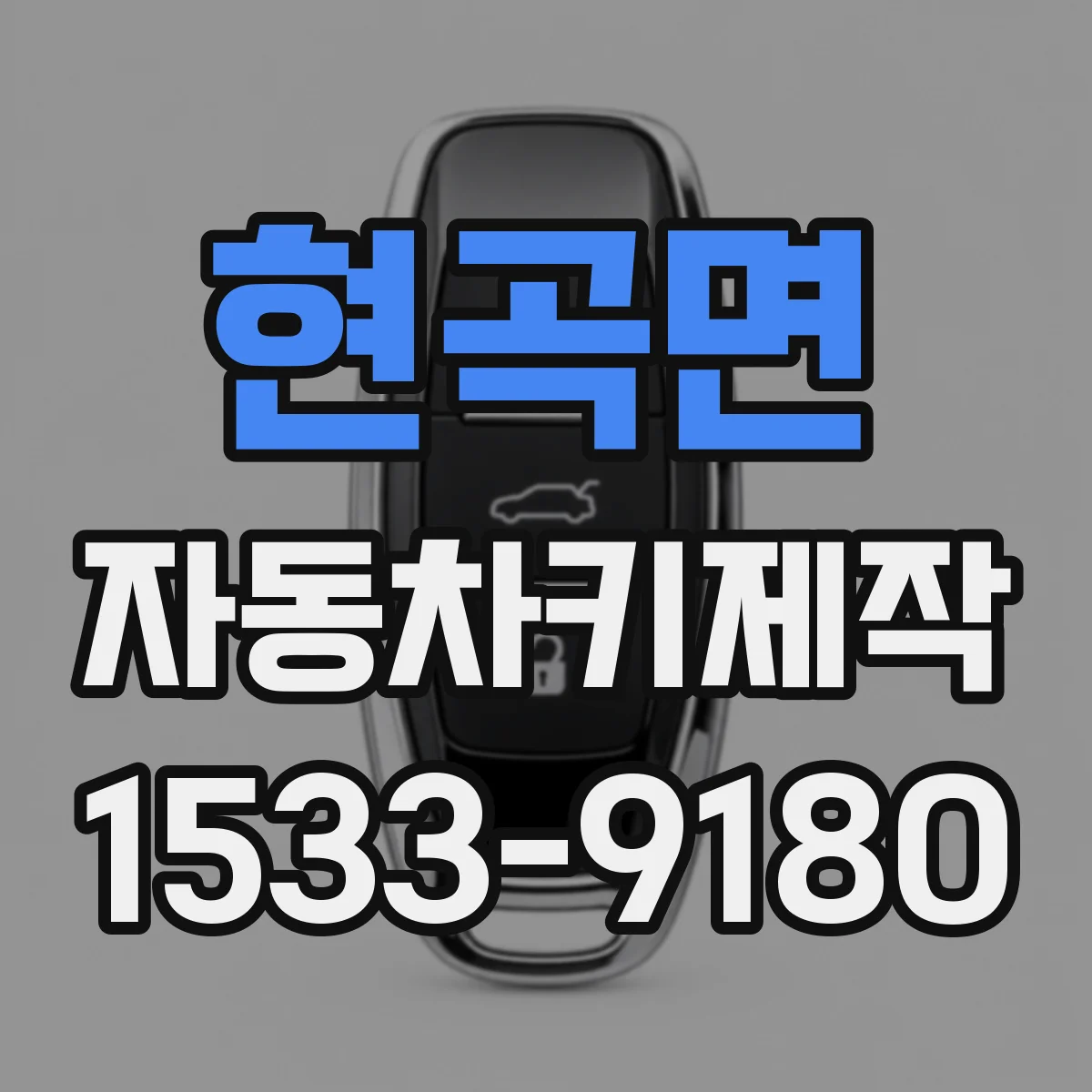 현곡면 자동차키제작