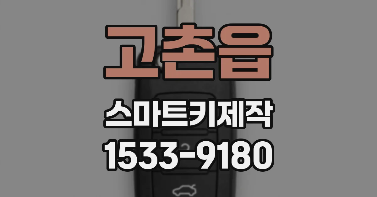 고촌읍 스마트키제작