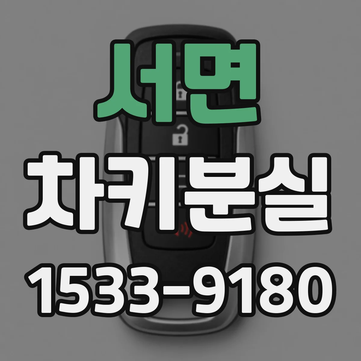 서면 차키분실