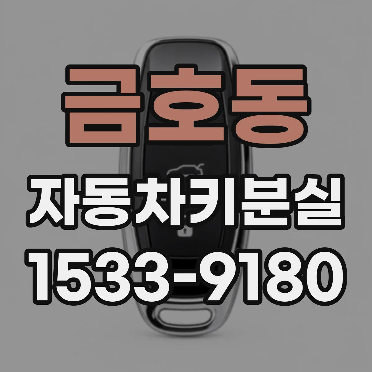 금호동 자동차키분실