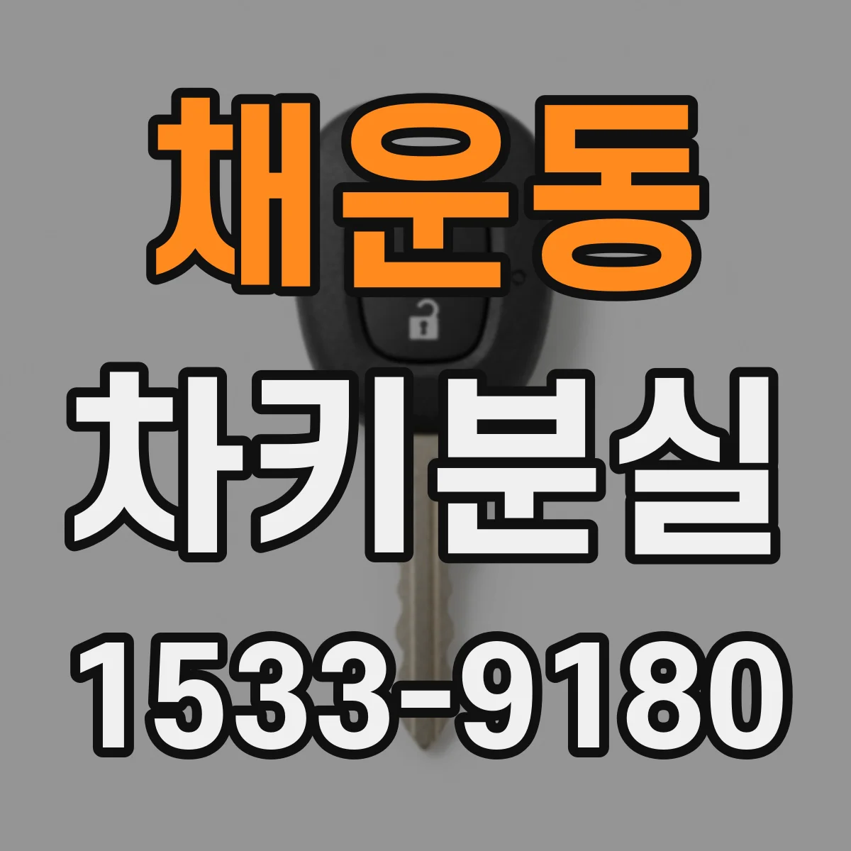 채운동 차키분실