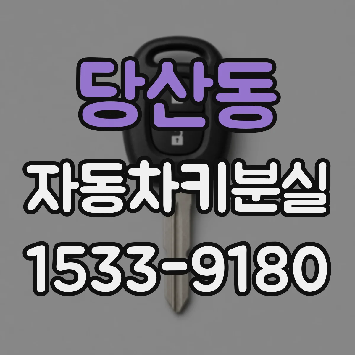 당산동 자동차키분실