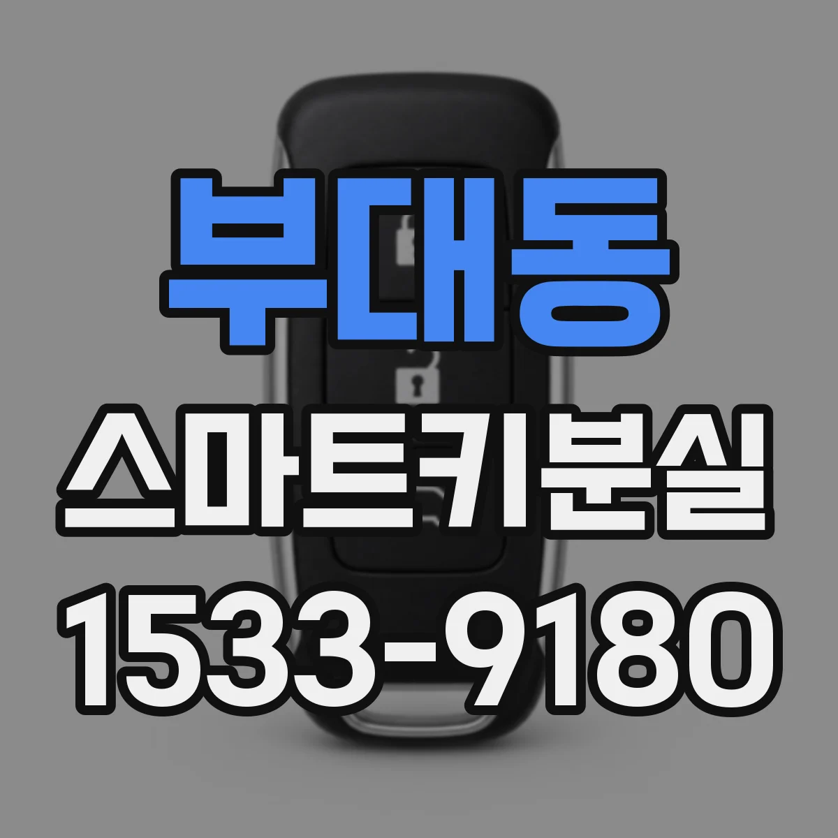 부대동 스마트키분실