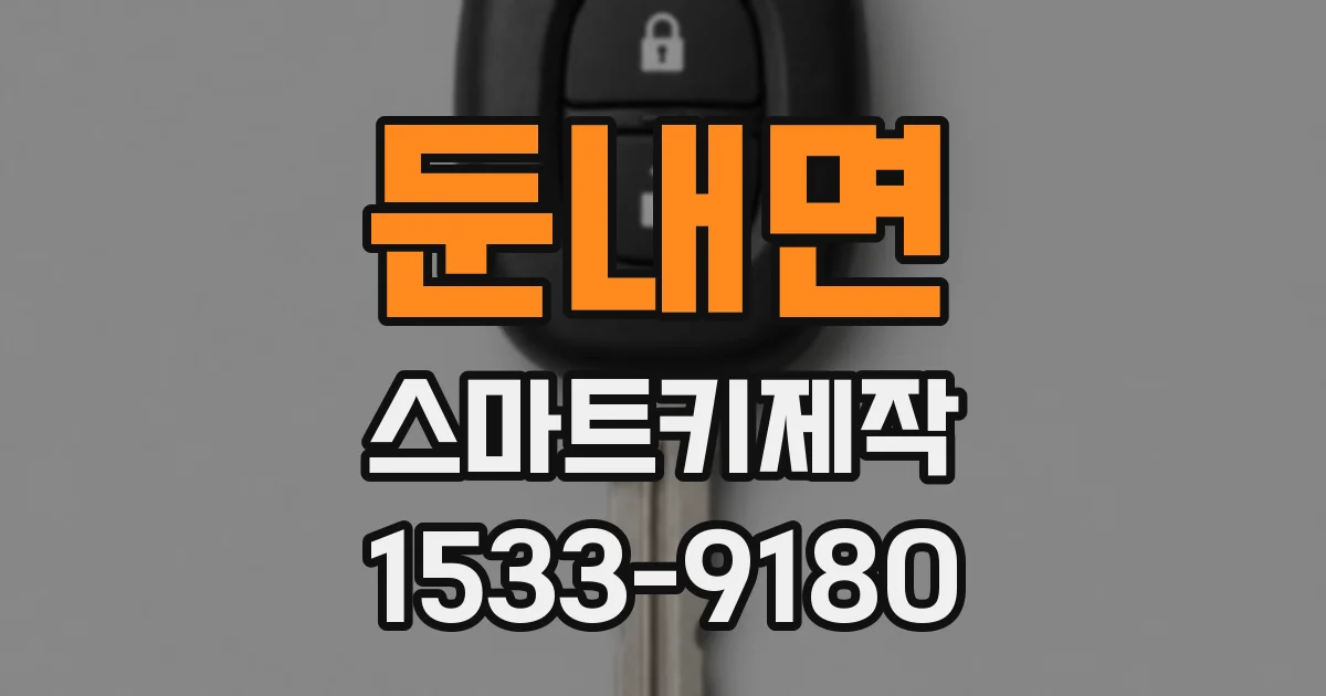 둔내면 스마트키제작