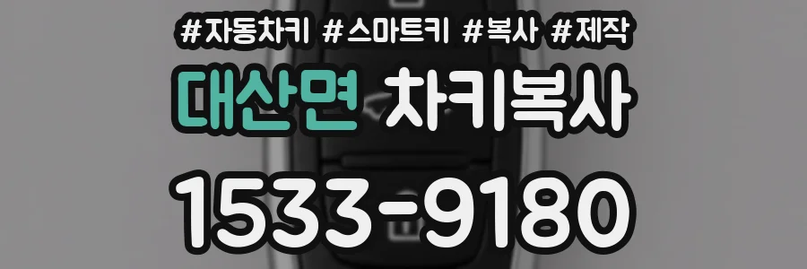 대산면 차키복사