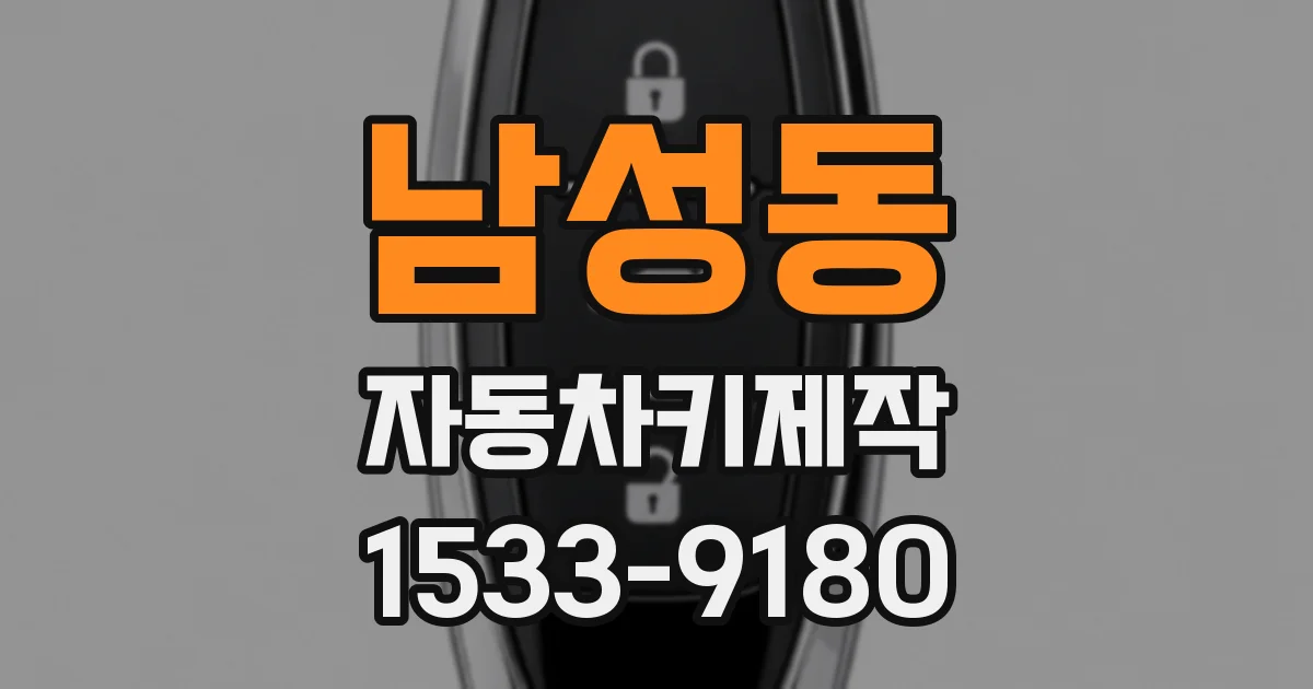 남성동 자동차키제작