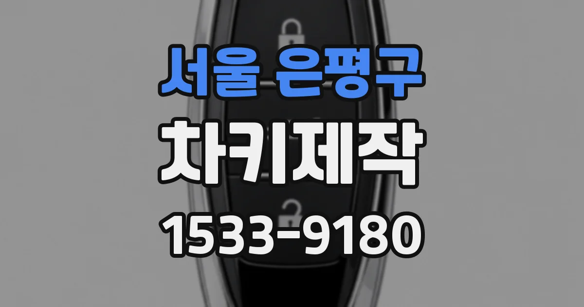 서울 은평구 차키제작