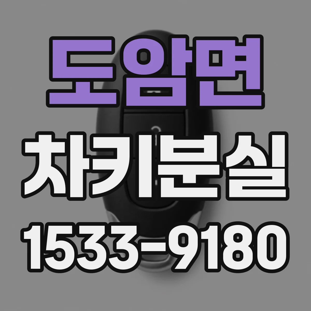 도암면 차키분실