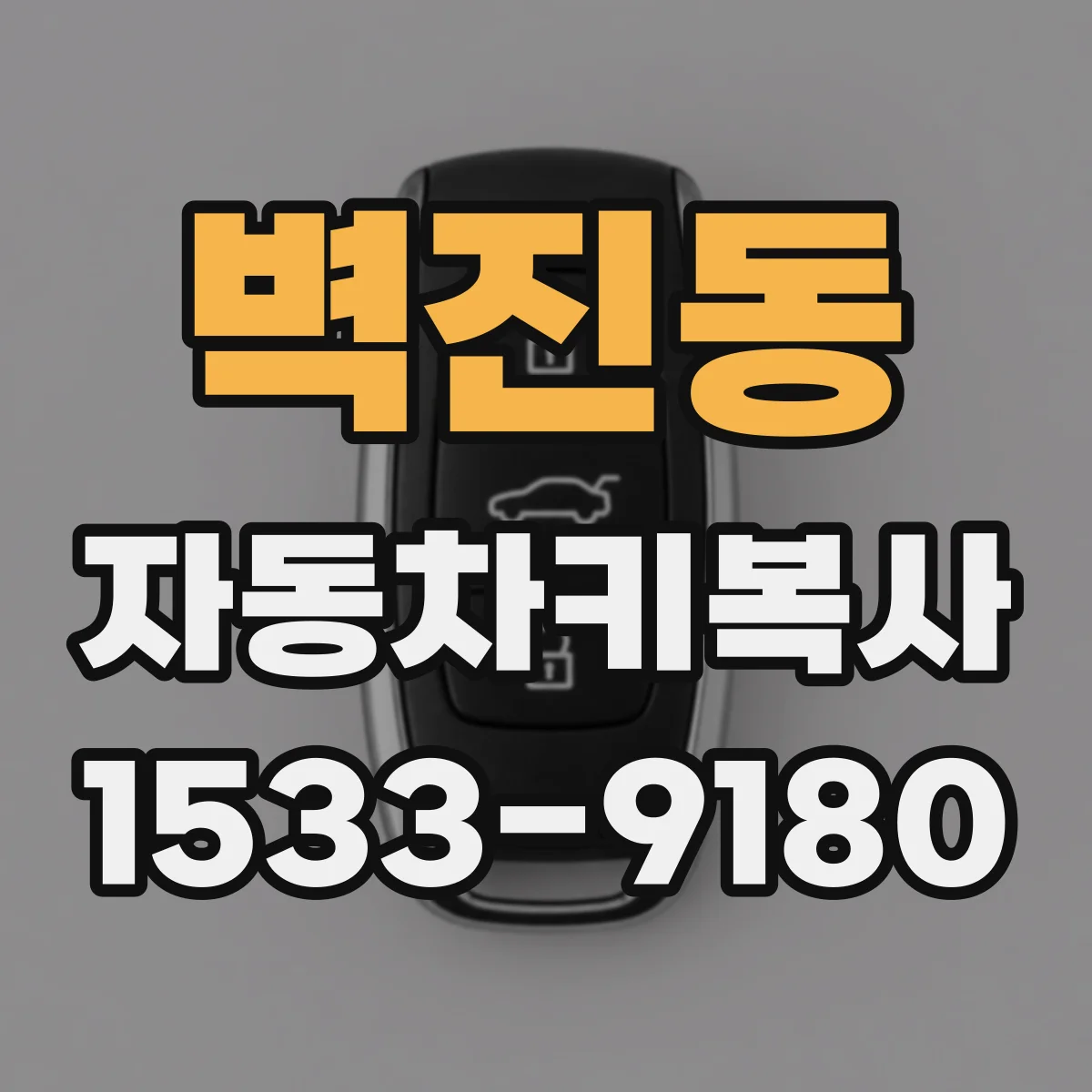 벽진동 자동차키복사