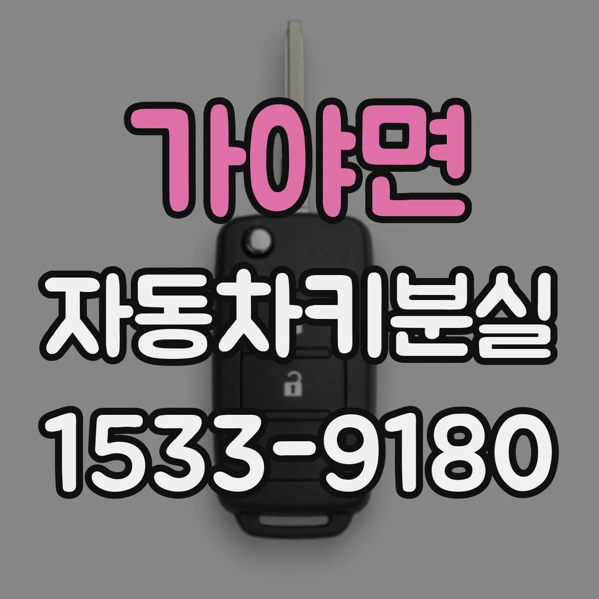 가야면 자동차키분실