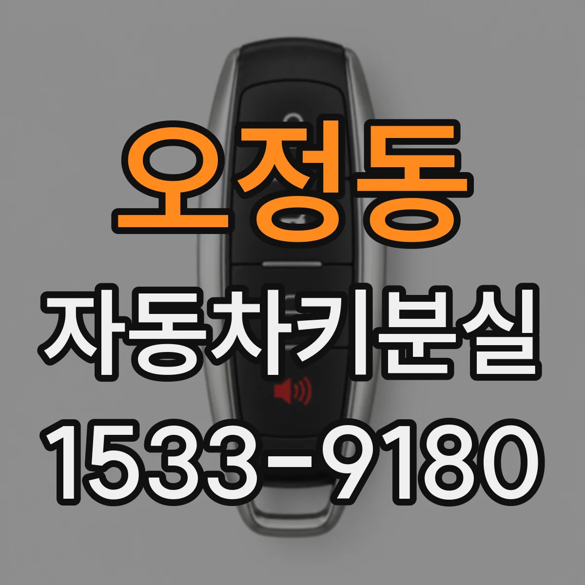 오정동 자동차키분실