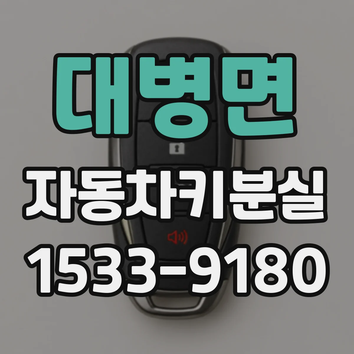 대병면 자동차키분실