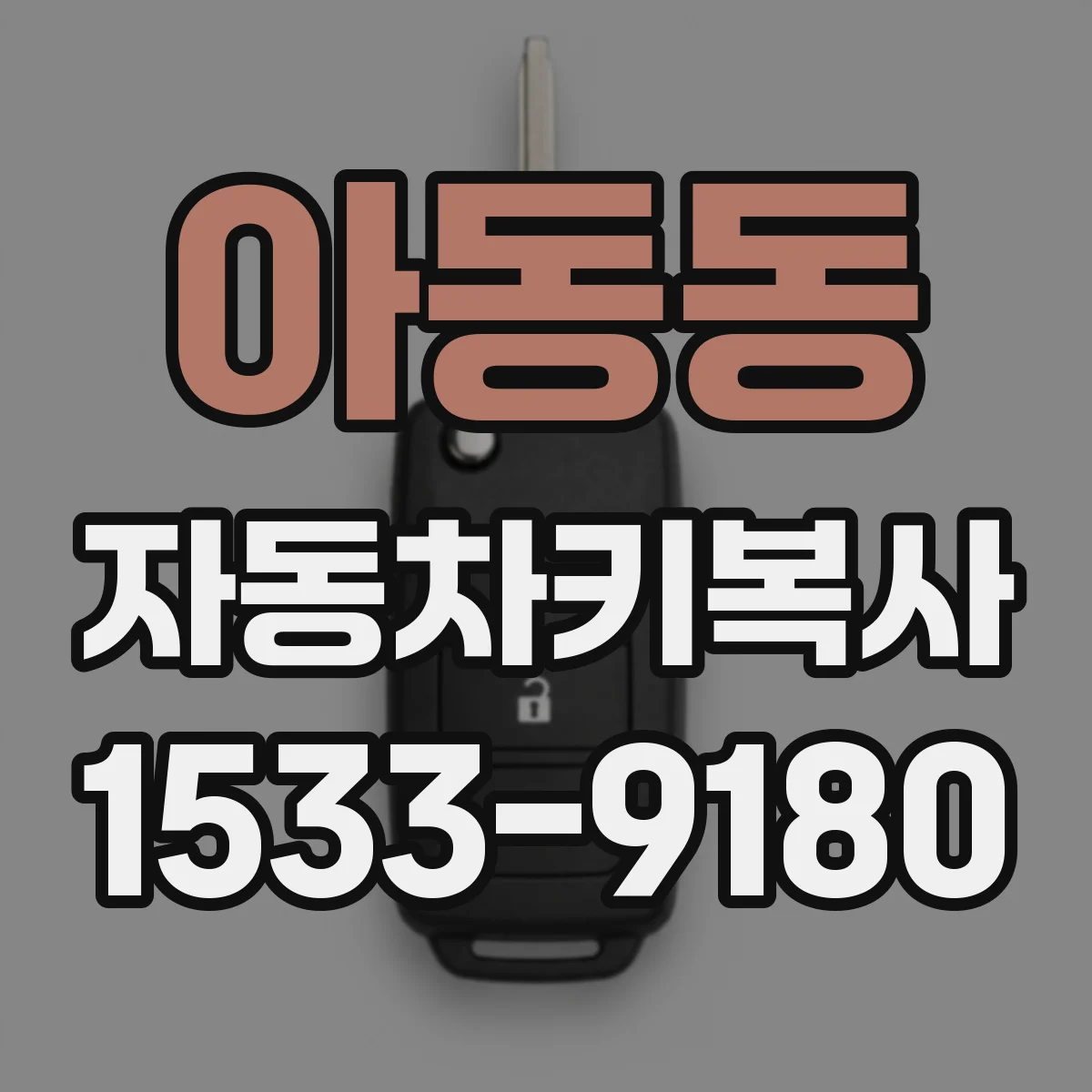 아동동 자동차키복사