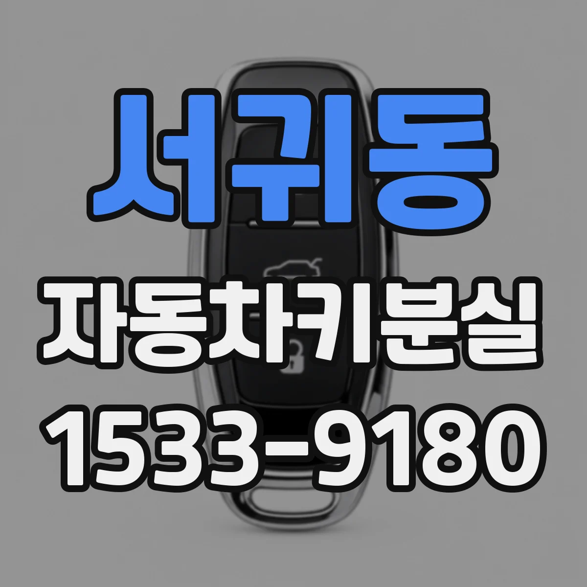 서귀동 자동차키분실